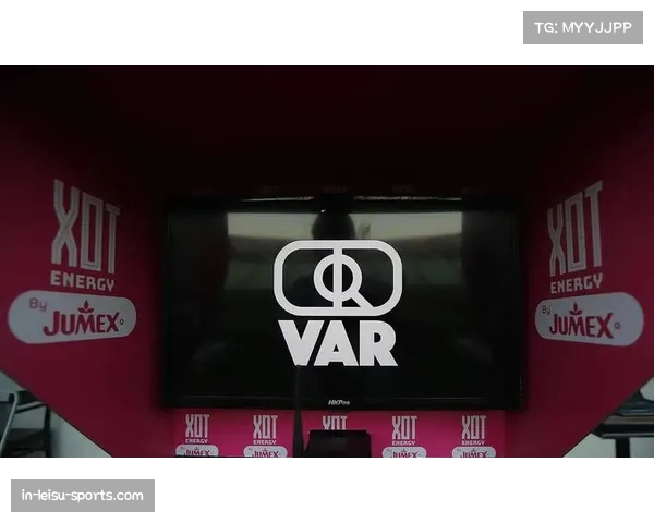 VAR技术持续影响欧洲联赛判罚，准确性引发讨论